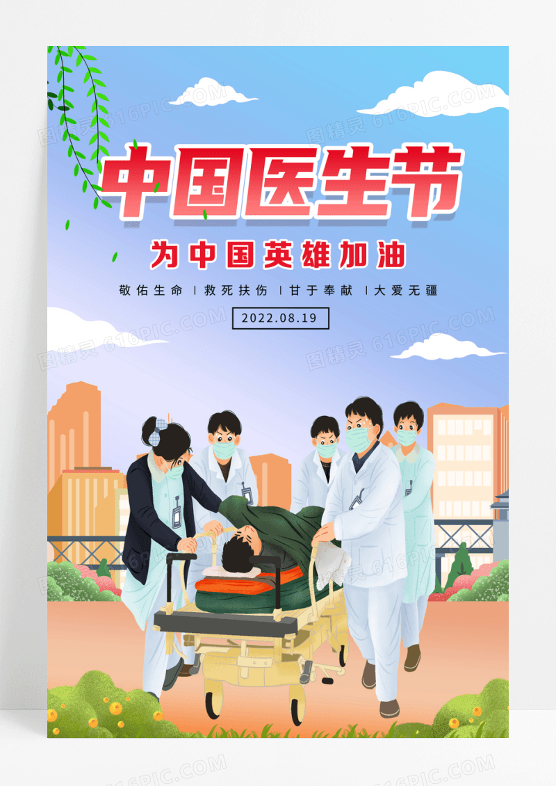 唯美中国医师节宣传海报